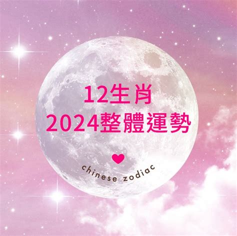 2024生肖幸運色|【2024十二生肖運勢】十二生肖流年運勢、幸運色、。